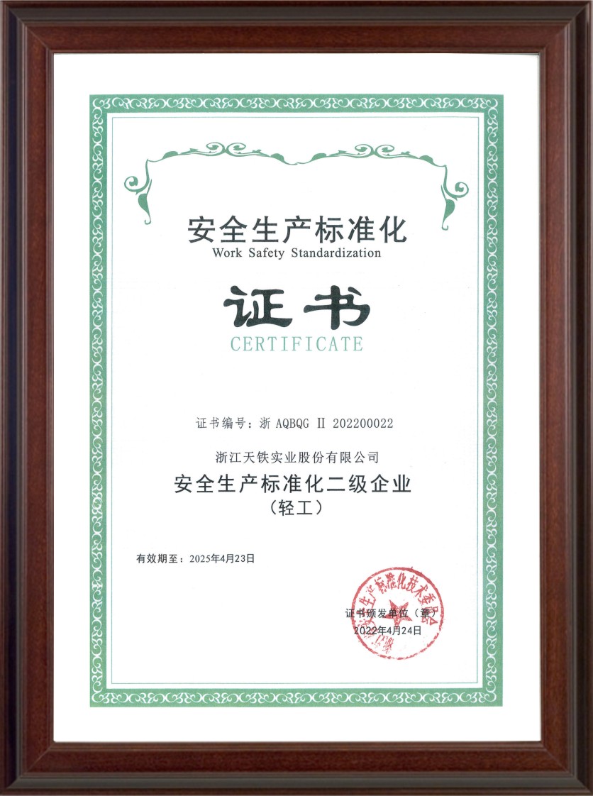 安全生产标准化二级企业（轻工）